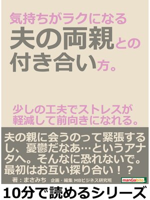 cover image of 気持ちがラクになる夫の両親との付き合い方。少しの工夫でストレスが軽減して前向きになれる。10分で読めるシリーズ